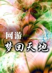 梦回天龙 最新章节 无弹窗