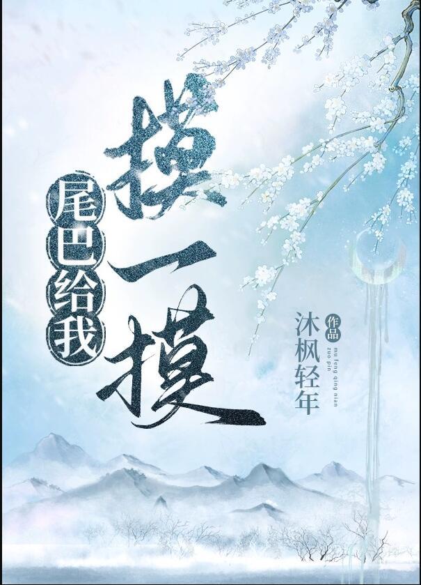 尾巴给我玩玩