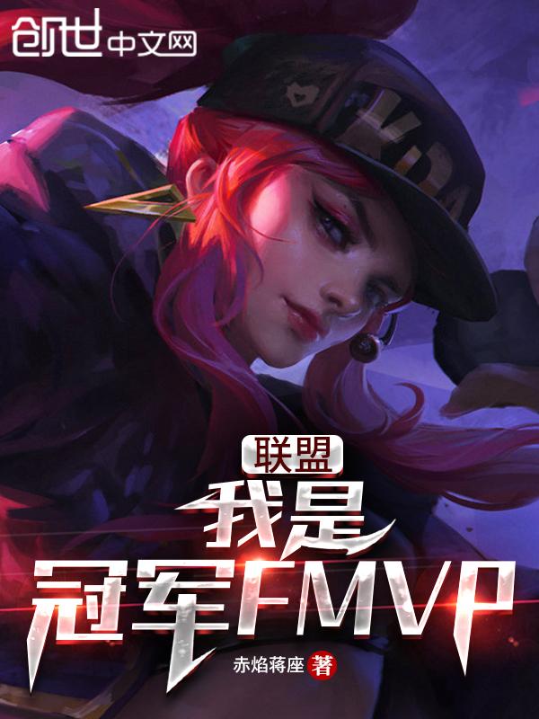 联盟我是冠军FMVP 聚合中文网