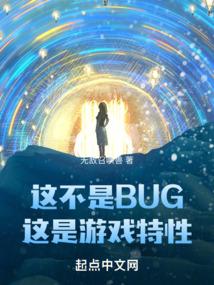 这不是bug这是游戏特性TXT