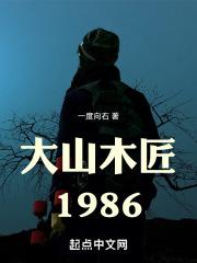 大山木匠1986笔趣阁