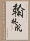 翰林院7.29视频