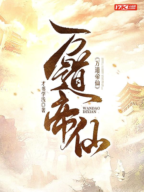 万道帝师在线阅读