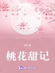 观察桃花曰记