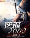 逆流2002免费