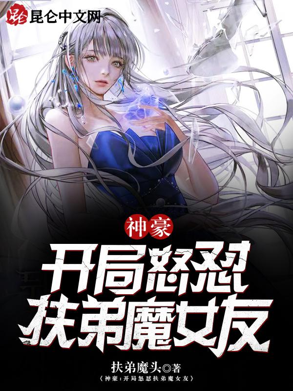 开局扶弟魔女友离婚