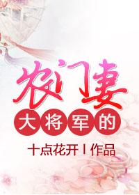 大将军宠妻日常/将门宠媳