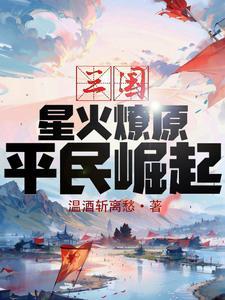 三国星火燎原漫画