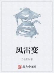 风雷变什么意思