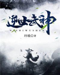 逆世武神EPUB