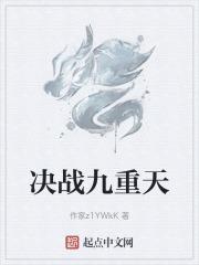 决战九重天现在叫什么