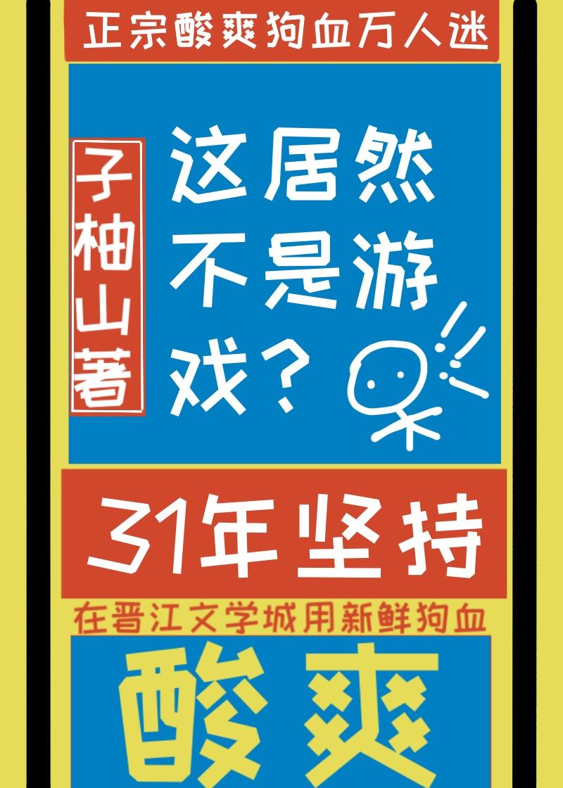 这居然不是虚拟游戏?by山柚子