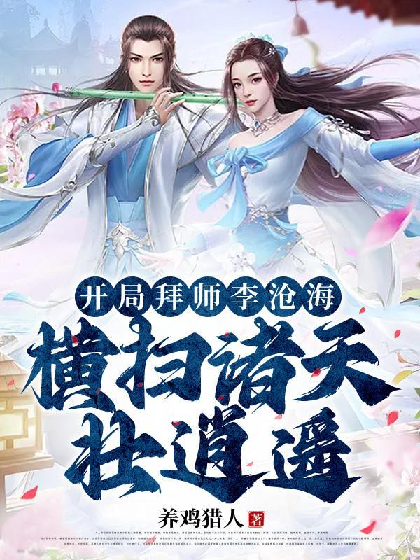 开局拜师千道流