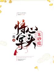 将军的心头宝