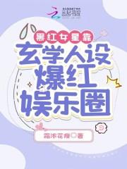 黑红女星洗白白[穿书