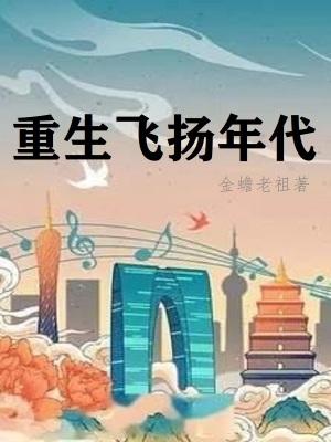 重生飞扬年代无错字版免费阅读