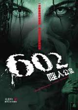 602噬人公寓全文免费