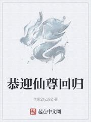 仙尊归来