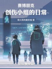 赛博朋克2077创伤小组漫画