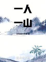 一人一山不念仙打个字