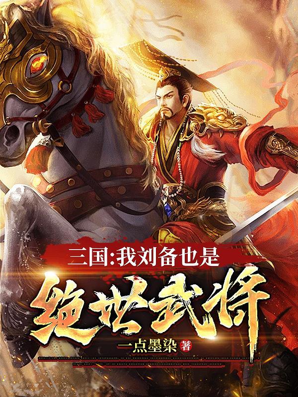 三国我刘备也是绝世武将