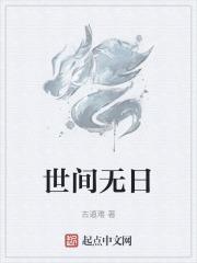 世间无二是什么意思