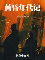 黄昏创作年代