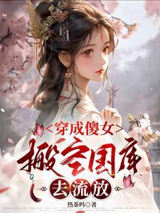 穿成傻闺女