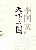 创世天下三国