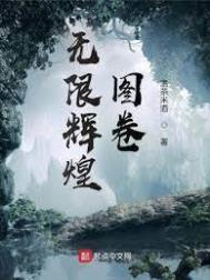 无限辉煌图卷人物介绍