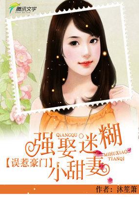 误惹豪门强娶迷糊小甜妻epub