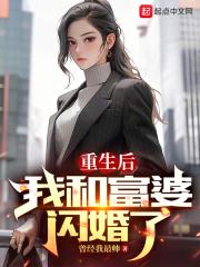 我和富婆闪婚了