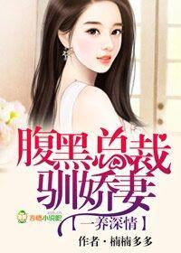 宠妻情深腹黑总裁一般黑