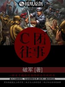 c团往事 第4章