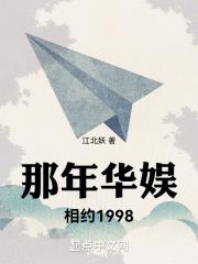 那年华娱相约1998libahao