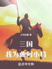 三国我为曲阿小将