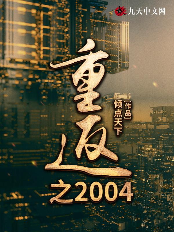 重返之2000年