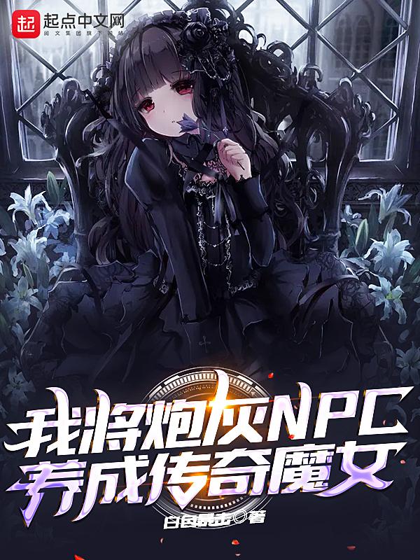 我将炮灰npc养成传奇魔女男主