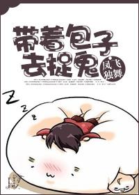 带着包子去捉鬼漫画