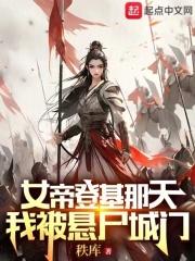 女帝登基那天我被悬尸城门武明月