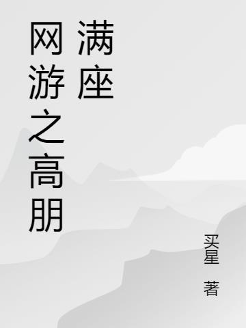 网游之高手纯洁