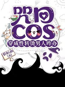 咒回性转cos穿后总遇见正主