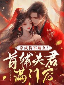 穿成将军嫡女!首辅夫君满门宠陆远