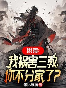 洪荒我妻三霄绝不封神免费版