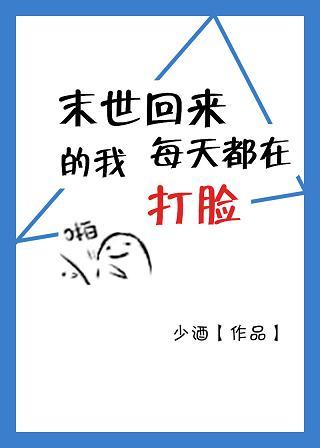 末世回来后我成了小白脸免费阅读全文