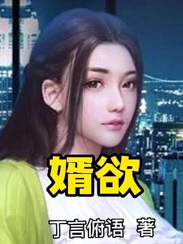 婿欲真人听书