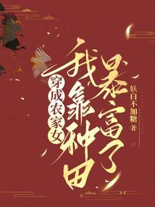 穿越成了小农女