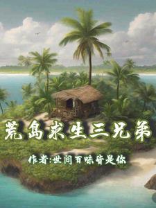 荒岛求生三兄弟是谁