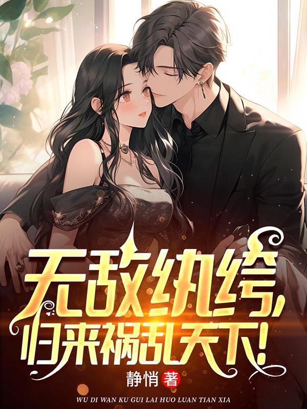 无敌纨绔