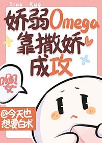 穿越成娇弱omega